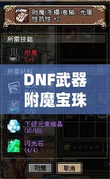 DNF武器附魔寶珠大全2023：全新裝備提升利器，帶你制霸阿拉德大陸！