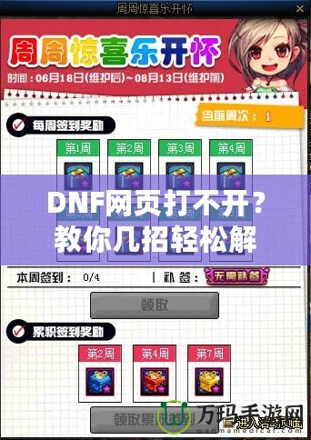 DNF網(wǎng)頁打不開？教你幾招輕松解決！