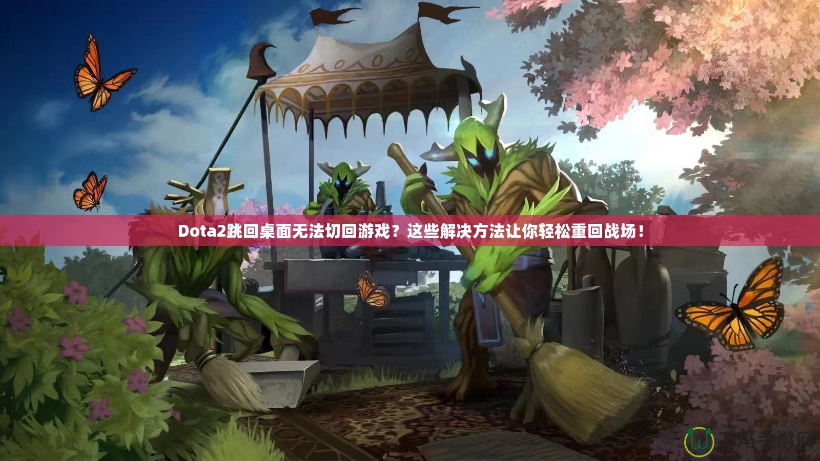 Dota2跳回桌面無(wú)法切回游戲？這些解決方法讓你輕松重回戰(zhàn)場(chǎng)！