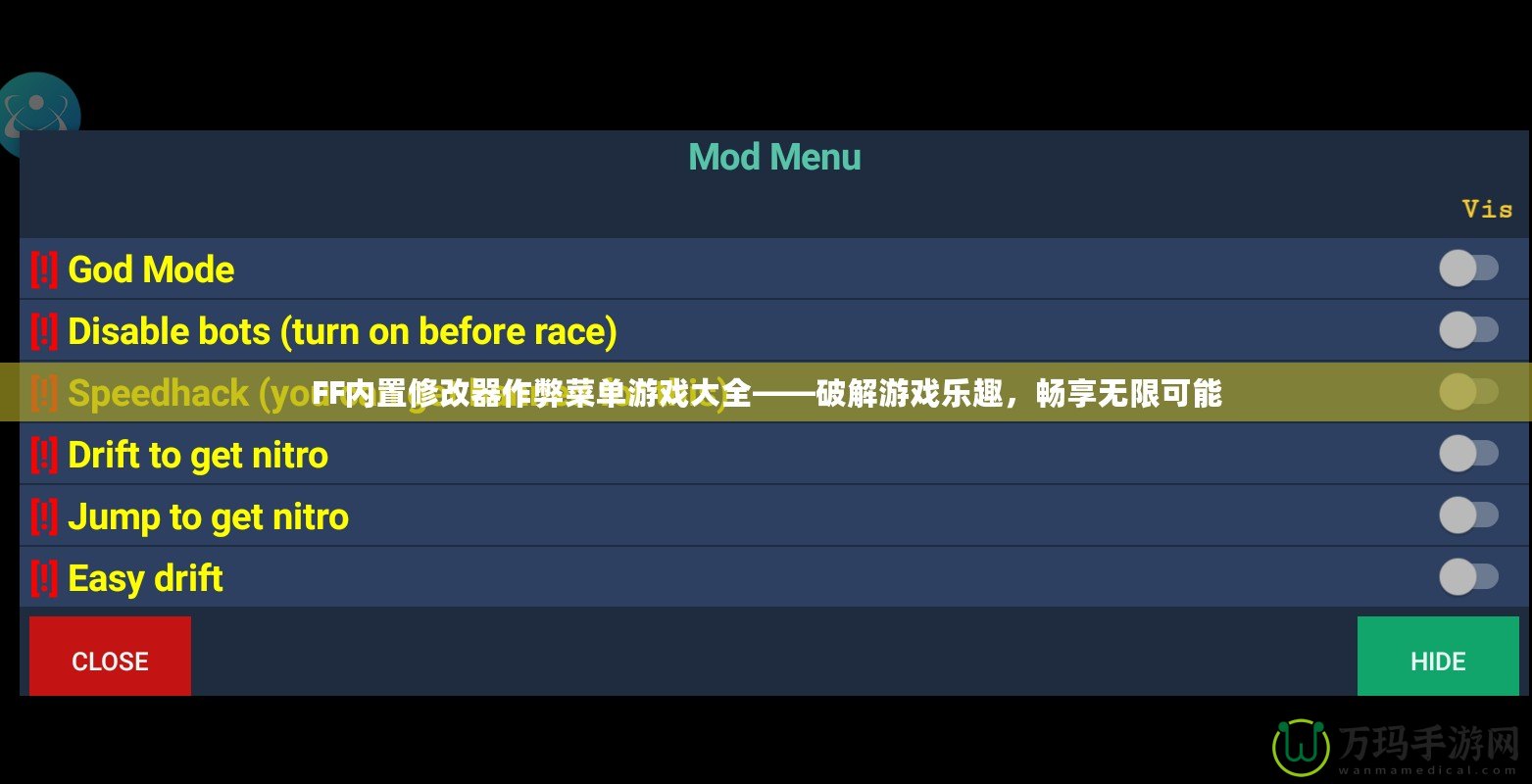 FF內(nèi)置修改器作弊菜單游戲大全——破解游戲樂(lè)趣，暢享無(wú)限可能