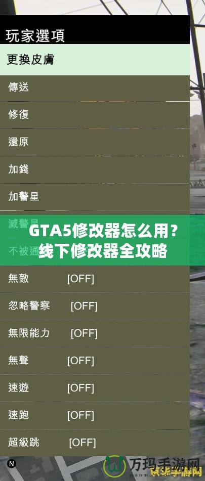 GTA5修改器怎么用？線下修改器全攻略