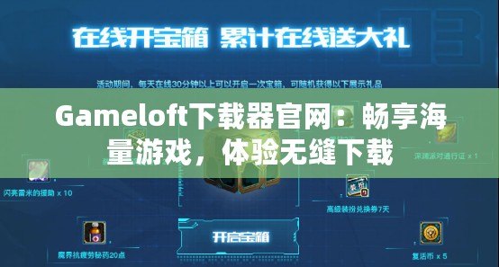 Gameloft下載器官網(wǎng)：暢享海量游戲，體驗無縫下載