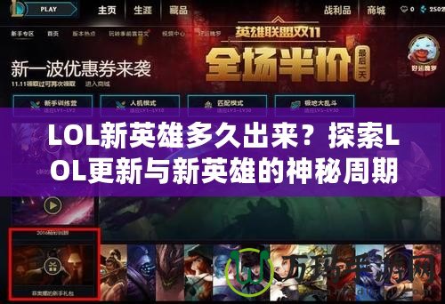 LOL新英雄多久出來？探索LOL更新與新英雄的神秘周期