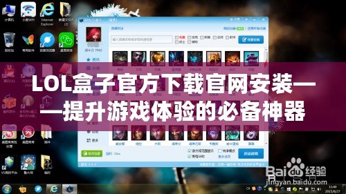 LOL盒子官方下載官網安裝——提升游戲體驗的必備神器