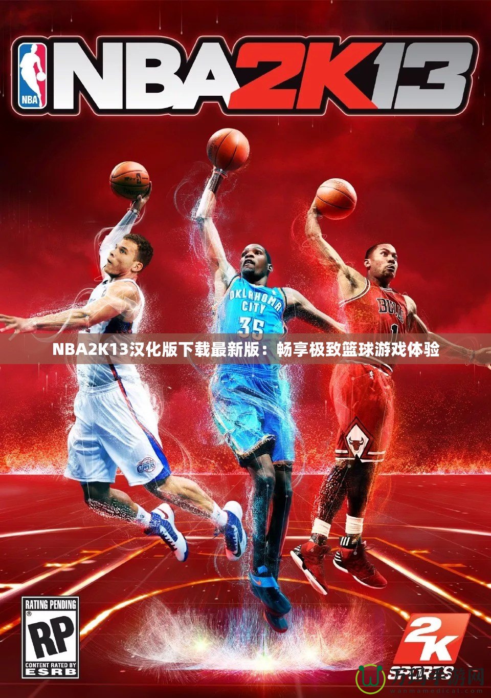 NBA2K13漢化版下載最新版：暢享極致籃球游戲體驗(yàn)