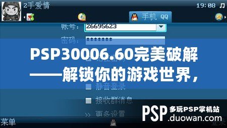 PSP30006.60完美破解——解鎖你的游戲世界，暢享無盡樂趣