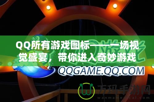 QQ所有游戲圖標(biāo)——一場視覺盛宴，帶你進(jìn)入奇妙游戲世界