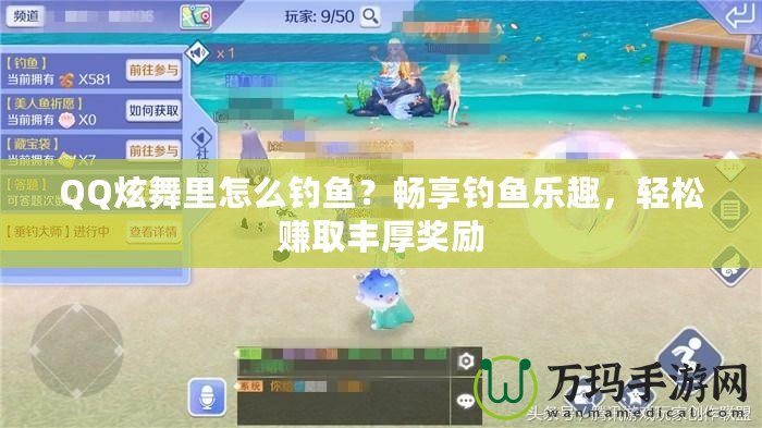 QQ炫舞里怎么釣魚？暢享釣魚樂趣，輕松賺取豐厚獎勵