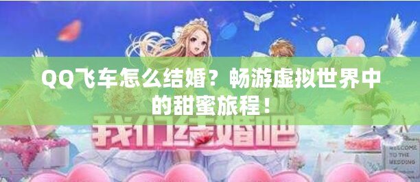 QQ飛車怎么結(jié)婚？暢游虛擬世界中的甜蜜旅程！