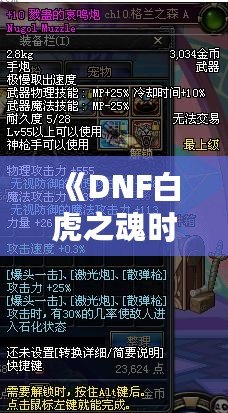 《DNF白虎之魂時(shí)裝是哪年的？回顧經(jīng)典，探秘這款時(shí)裝的傳奇魅力》