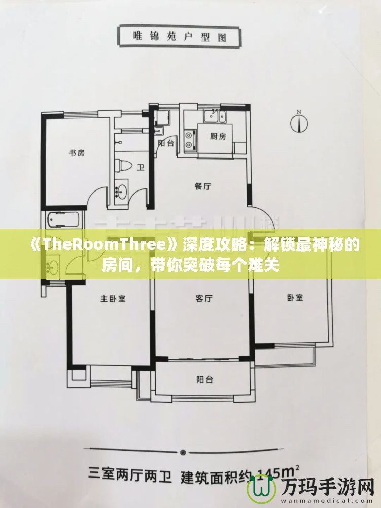 《TheRoomThree》深度攻略：解鎖最神秘的房間，帶你突破每個(gè)難關(guān)