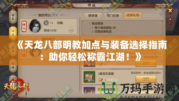 《天龍八部明教加點(diǎn)與裝備選擇指南：助你輕松稱霸江湖！》