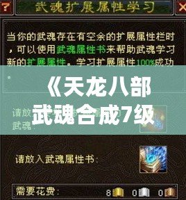 《天龍八部武魂合成7級(jí)，寶石需求全解析》