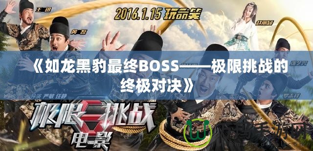 《如龍黑豹最終BOSS——極限挑戰(zhàn)的終極對決》