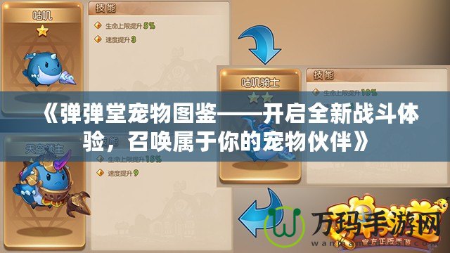 《彈彈堂寵物圖鑒——開啟全新戰(zhàn)斗體驗，召喚屬于你的寵物伙伴》