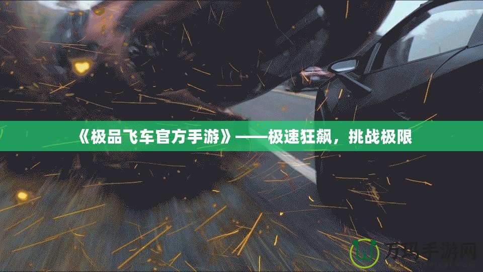 《極品飛車官方手游》——極速狂飆，挑戰(zhàn)極限