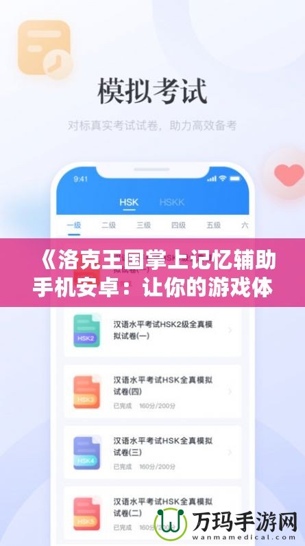 《洛克王國掌上記憶輔助手機(jī)安卓：讓你的游戲體驗(yàn)更暢快》