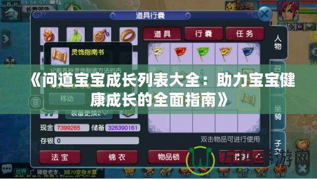 《問道寶寶成長列表大全：助力寶寶健康成長的全面指南》