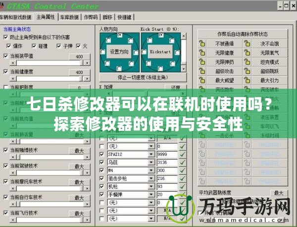 七日殺修改器可以在聯(lián)機(jī)時(shí)使用嗎？探索修改器的使用與安全性