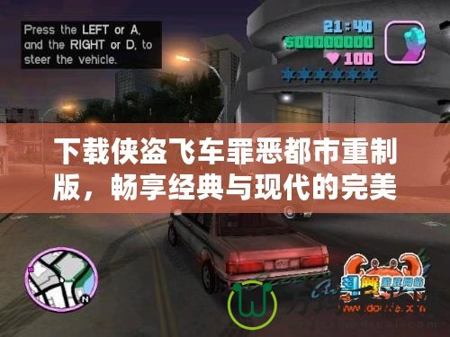 下載俠盜飛車罪惡都市重制版，暢享經(jīng)典與現(xiàn)代的完美結(jié)合！