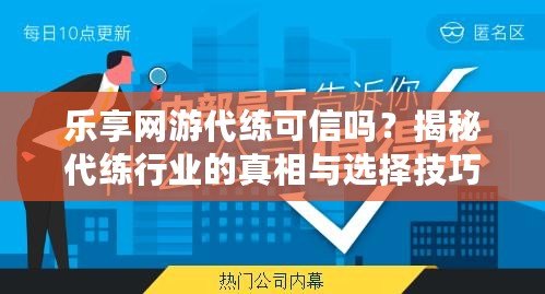 樂享網游代練可信嗎？揭秘代練行業(yè)的真相與選擇技巧