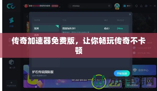 傳奇加速器免費版，讓你暢玩?zhèn)髌娌豢D