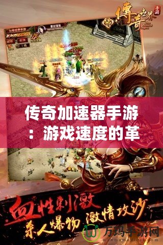 傳奇加速器手游：游戲速度的革命，讓你暢游傳奇世界！