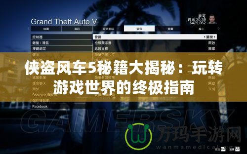 俠盜風(fēng)車(chē)5秘籍大揭秘：玩轉(zhuǎn)游戲世界的終極指南