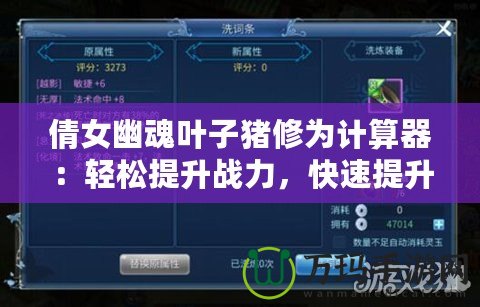 倩女幽魂葉子豬修為計算器：輕松提升戰(zhàn)力，快速提升修為的秘密武器