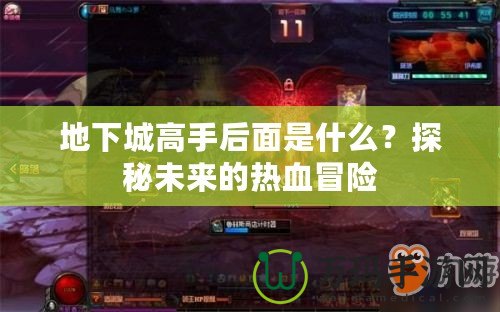 地下城高手后面是什么？探秘未來的熱血冒險(xiǎn)