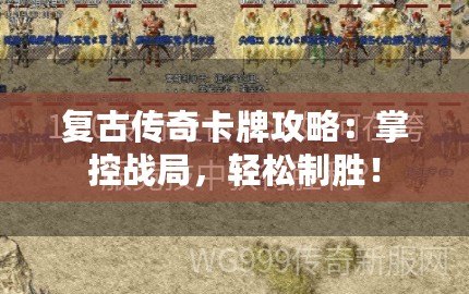 復古傳奇卡牌攻略：掌控戰(zhàn)局，輕松制勝！