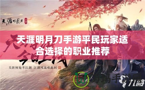 天涯明月刀手游平民玩家適合選擇的職業(yè)推薦