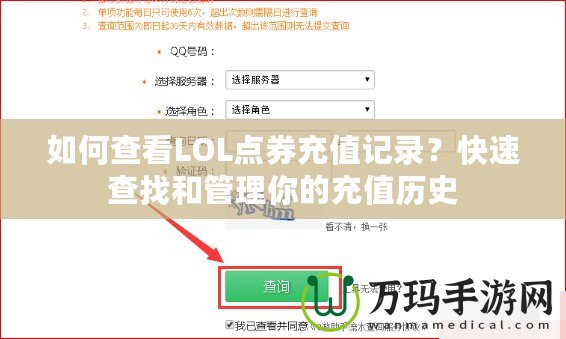 如何查看LOL點(diǎn)券充值記錄？快速查找和管理你的充值歷史