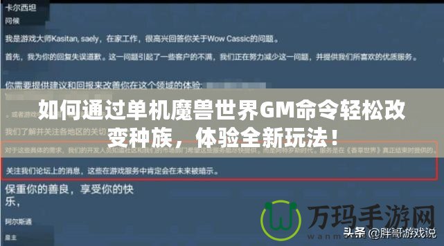 如何通過單機(jī)魔獸世界GM命令輕松改變種族，體驗(yàn)全新玩法！