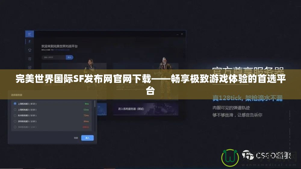 完美世界國際SF發(fā)布網(wǎng)官網(wǎng)下載——暢享極致游戲體驗(yàn)的首選平臺