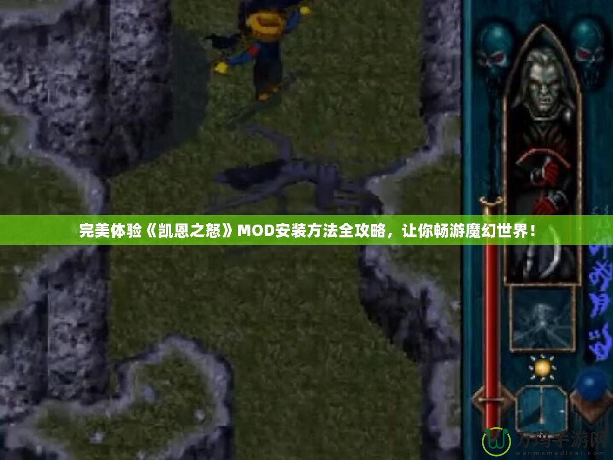 完美體驗(yàn)《凱恩之怒》MOD安裝方法全攻略，讓你暢游魔幻世界！