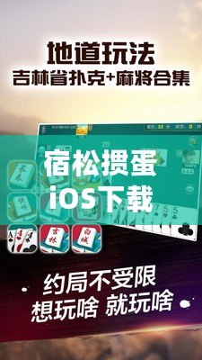 宿松摜蛋iOS下載安裝——暢享經(jīng)典撲克牌樂趣，隨時隨地開戰(zhàn)！