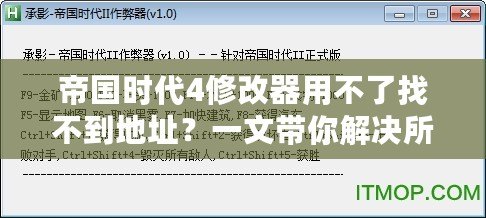 帝國時代4修改器用不了找不到地址？一文帶你解決所有問題