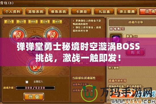 彈彈堂勇士秘境時(shí)空漩渦BOSS挑戰(zhàn)，激戰(zhàn)一觸即發(fā)！