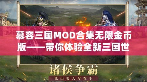 慕容三國(guó)MOD合集無(wú)限金幣版——帶你體驗(yàn)全新三國(guó)世界，掌控權(quán)謀與戰(zhàn)斗的魅力