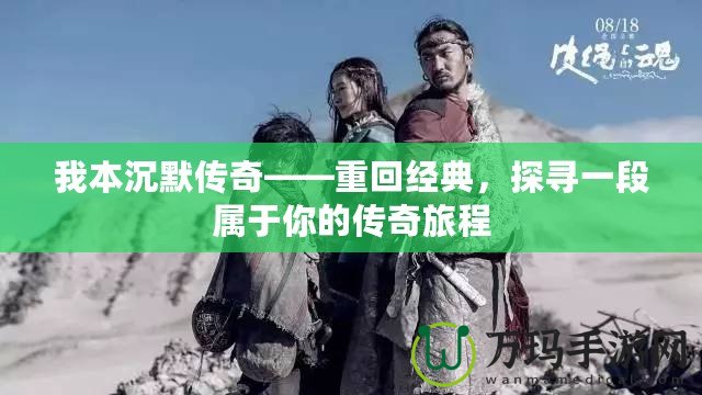 我本沉默傳奇——重回經(jīng)典，探尋一段屬于你的傳奇旅程