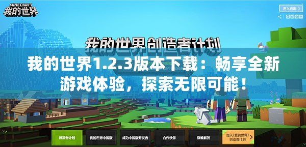 我的世界1.2.3版本下載：暢享全新游戲體驗(yàn)，探索無限可能！