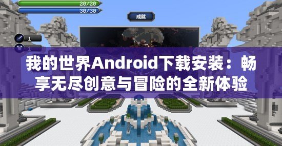 我的世界Android下載安裝：暢享無盡創(chuàng)意與冒險的全新體驗