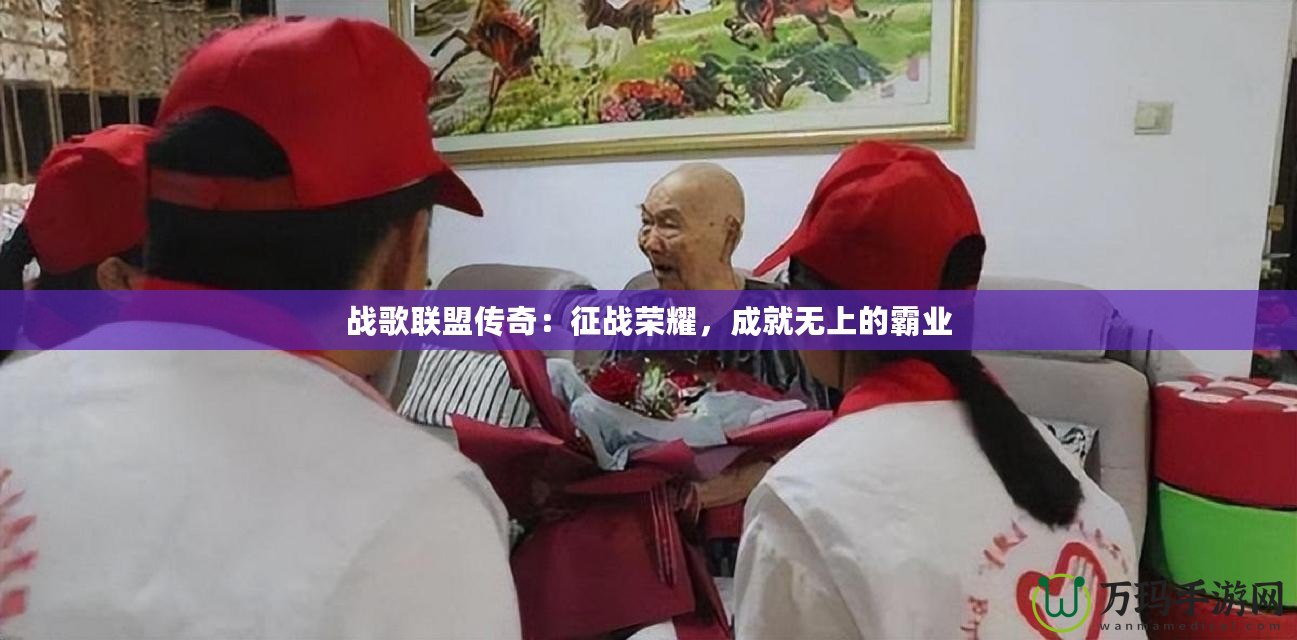 戰(zhàn)歌聯(lián)盟傳奇：征戰(zhàn)榮耀，成就無(wú)上的霸業(yè)