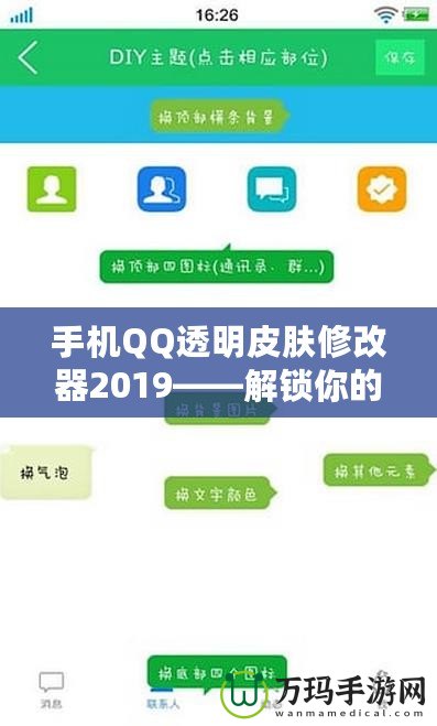 手機QQ透明皮膚修改器2019——解鎖你的專屬個性化社交體驗！