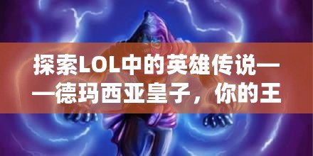 探索LOL中的英雄傳說(shuō)——德瑪西亞皇子，你的王者之路！