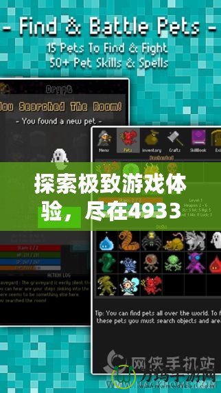 探索極致游戲體驗(yàn)，盡在4933游戲盒APP！