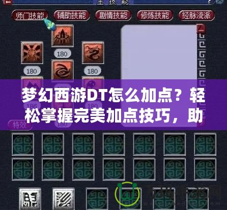 夢(mèng)幻西游DT怎么加點(diǎn)？輕松掌握完美加點(diǎn)技巧，助你成為戰(zhàn)場(chǎng)王者！