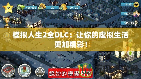 模擬人生2全DLC：讓你的虛擬生活更加精彩！