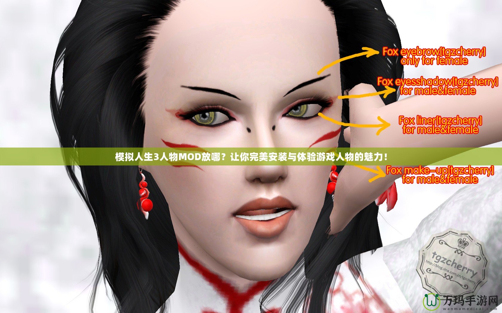 模擬人生3人物MOD放哪？讓你完美安裝與體驗游戲人物的魅力！